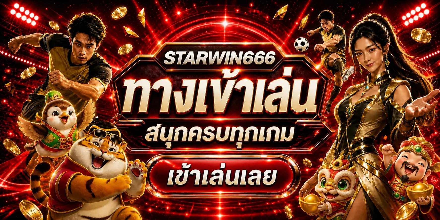 ทางเข้า STARWIN666 โทนแดงพร้อมปุ่มเข้าเล่น