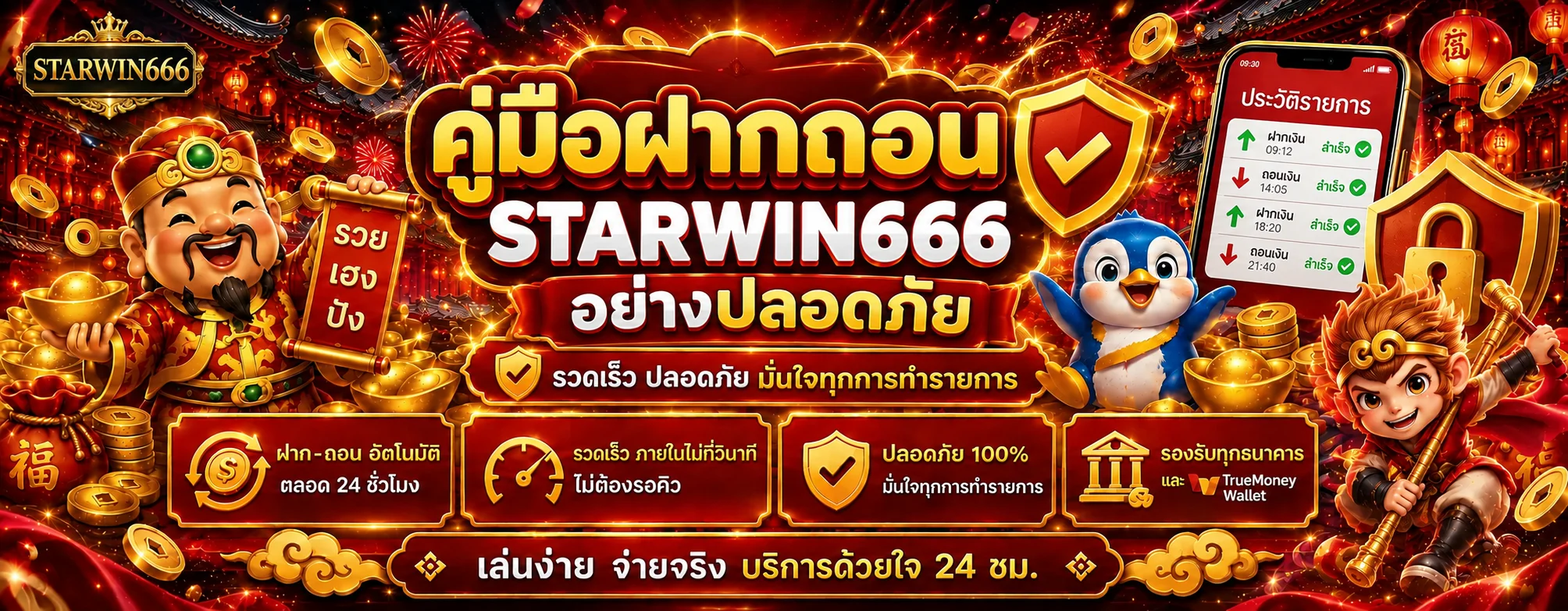 STARWIN666 ฝากถอนออโต้ | คู่มือตรวจธุรกรรมปลอดภัย
